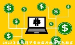 2023年最值得下载的国外数字钱包推荐