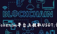 如何在Tokenim平台上提取USDT:详细指南
