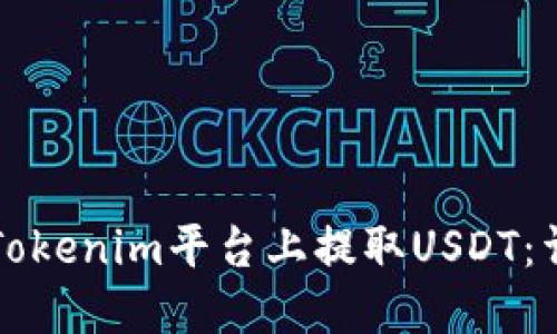 如何在Tokenim平台上提取USDT:详细指南