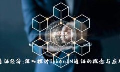 通证经济:深入探讨TokenIM通证的概念与应用