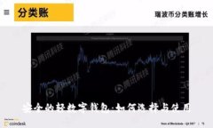 安全的轻数字钱包:如何选择与使用