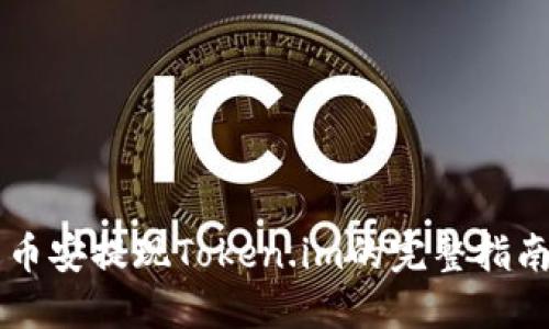 币安提现Token.im的完整指南