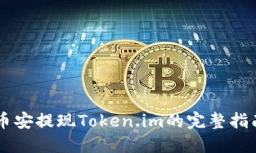 币安提现Token.im的完整指南