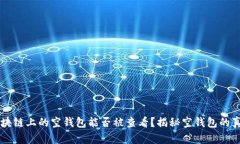区块链上的空钱包能否被查看?揭秘空钱包的真