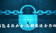 2023年加密货币钱包名称大全:选择最适合你的数