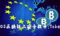 如何在EOS区块链上安全提币:Tokenim指南