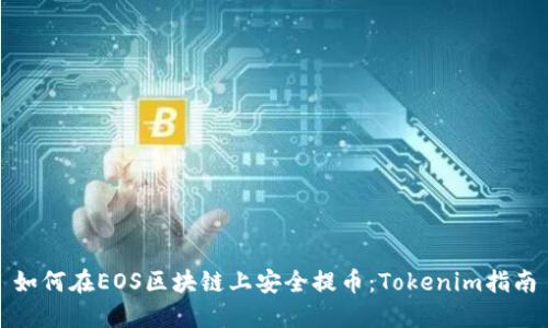 如何在EOS区块链上安全提币:Tokenim指南