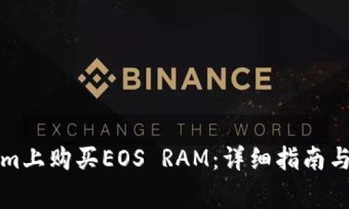 如何在Tokenim上购买EOS RAM:详细指南与常见问题解答
