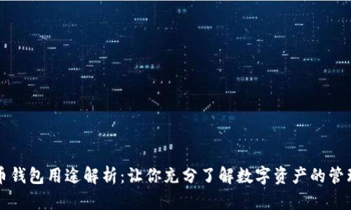 数字货币钱包用途解析:让你充分了解数字资产的管理与应用
