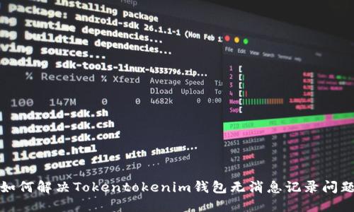 如何解决Tokentokenim钱包无消息记录问题
