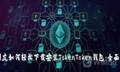 新朋友如何轻松下载安装TokenToken钱包:全面指南