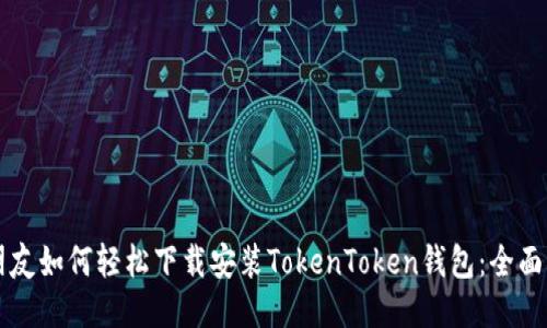 新朋友如何轻松下载安装TokenToken钱包:全面指南