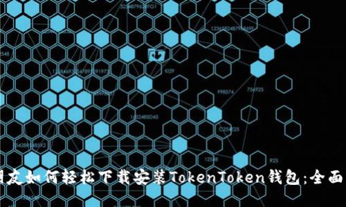 新朋友如何轻松下载安装TokenToken钱包:全面指南