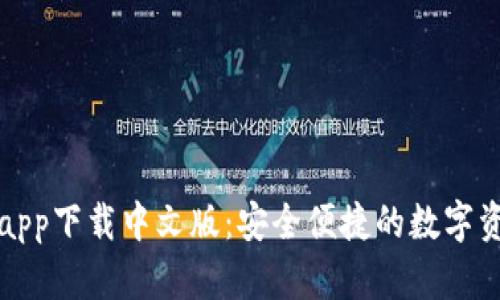比特派钱包app下载中文版:安全便捷的数字资产管理工具
