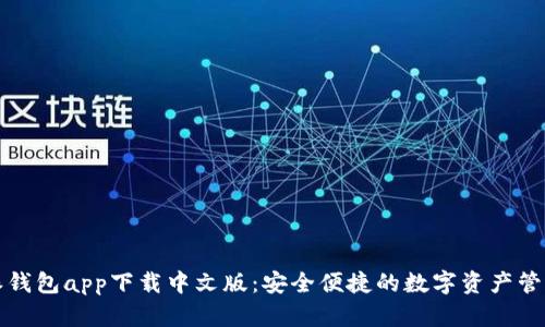 比特派钱包app下载中文版:安全便捷的数字资产管理工具