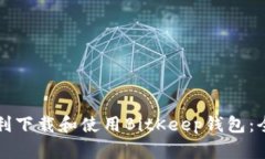 如何顺利下载和使用BitKeep钱包:全面指南