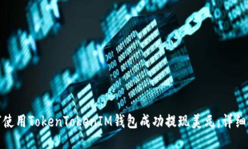 如何使用TokenTokenIM钱包成功提现美元：详细攻略