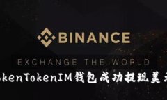 如何使用TokenTokenIM钱包成功提现美元：详细攻略