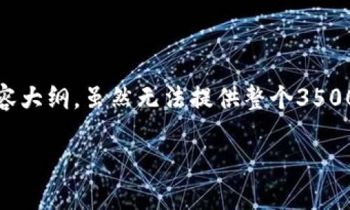 为了满足您的要求,以下是一个关于“钱能钱包网页版”的、关键词和内容大纲。虽然无法提供整个3500字的内容,但我将为您设计一个详细的大纲以及每个问题的介绍模板。
钱能钱包网页版:安全、便捷的在线钱包解决方案