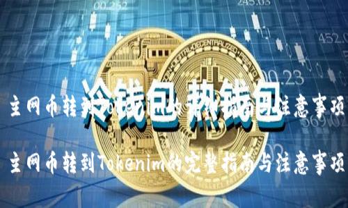 主网币转到Tokenim的详细指南与注意事项

主网币转到Tokenim的完整指南与注意事项