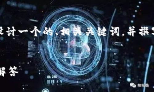 关于“tokenim的eos如何转入”的主题，我将帮助您设计一个的、相关关键词，并撰写内容大纲和逐个问题的详细介绍。以下是具体内容：


如何将EOS转入Tokenim钱包：步骤指南与常见问题解答