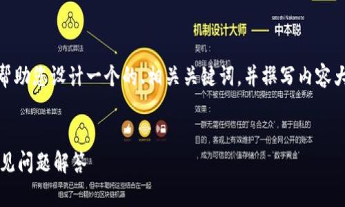 关于“tokenim的eos如何转入”的主题，我将帮助您设计一个的、相关关键词，并撰写内容大纲和逐个问题的详细介绍。以下是具体内容：


如何将EOS转入Tokenim钱包：步骤指南与常见问题解答