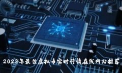2023年最佳虚拟币实时行情在线网站推荐