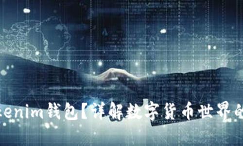 什么是Tokenim钱包？详解数字货币世界的安全之选