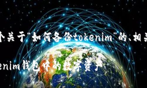 在这里，我将为您提供一个关于“如何备份tokenim”的、相关关键词和详细内容大纲。

如何安全有效地备份Tokenim钱包中的数字资产