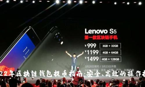 2022年区块链钱包提币指南:安全、高效的操作技巧