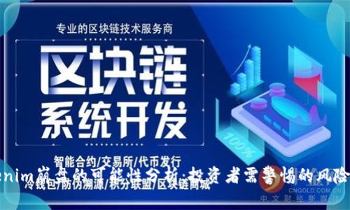 Tokenim崩盘的可能性分析：投资者需警惕的风险因素