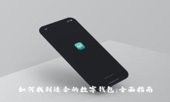 如何找到适合的数字钱包:全面指南
