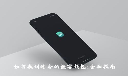 如何找到适合的数字钱包:全面指南