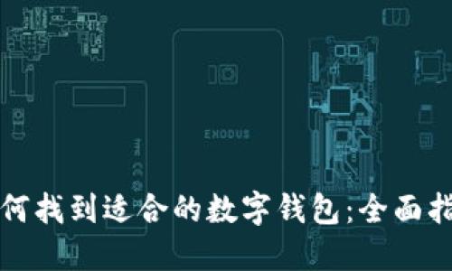 如何找到适合的数字钱包:全面指南