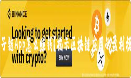 原子链App怎么赚钱?揭示区块链应用的盈利模式