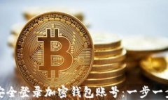 如何安全登录加密钱包账号:一步一步教你