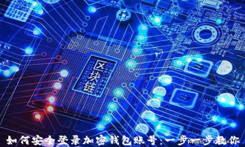 如何安全登录加密钱包账号:一步一步教你