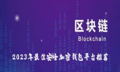 2023年最佳安全加密钱包平台推荐