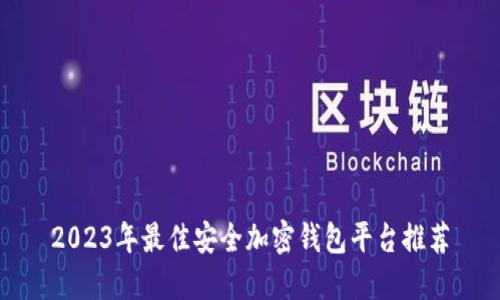 2023年最佳安全加密钱包平台推荐