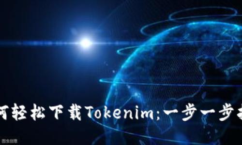 如何轻松下载Tokenim：一步一步指导