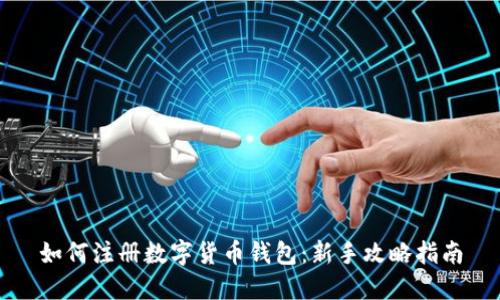 如何注册数字货币钱包:新手攻略指南