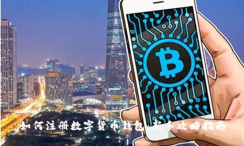 如何注册数字货币钱包:新手攻略指南