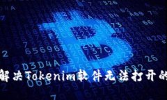 如何解决Tokenim软件无法打开的问题