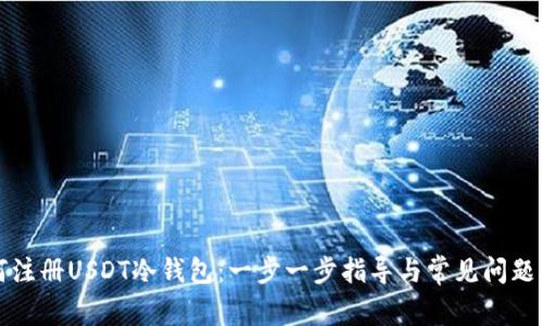 如何注册USDT冷钱包:一步一步指导与常见问题解答