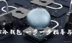 如何注册USDT冷钱包:一步一步指导与常见问题解