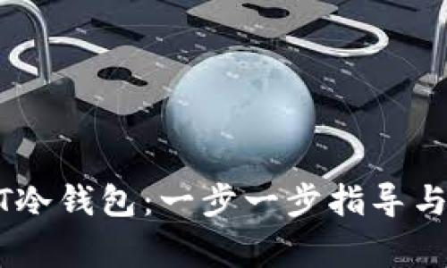 如何注册USDT冷钱包:一步一步指导与常见问题解答