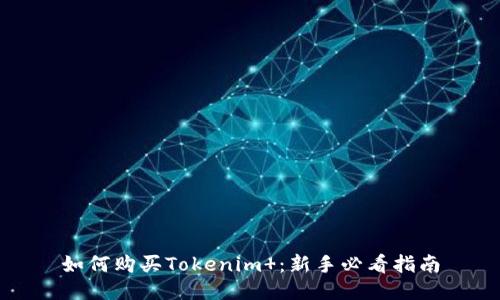如何购买Tokenim ：新手必看指南