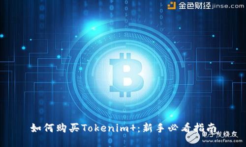 如何购买Tokenim ：新手必看指南