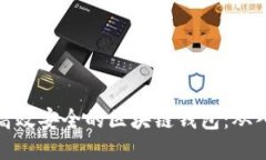 如何开发高效安全的区块链钱包:从入门到精通