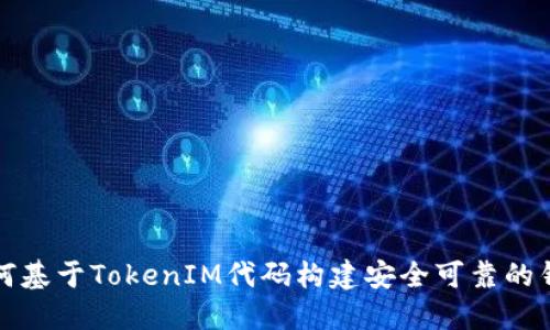 如何基于TokenIM代码构建安全可靠的钱包